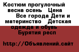 Костюм прогулочный REIMA весна-осень › Цена ­ 2 000 - Все города Дети и материнство » Детская одежда и обувь   . Бурятия респ.